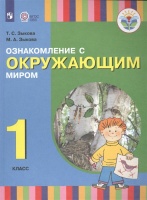 Зыкова. Ознакомление с окр. миром. 1 кл. Учебник. /глухих и слабослышащих обуч./ (ФГОС ОВЗ). Зыкова Т., Зыкова М.  фото, kupilegko.ru